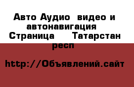 Авто Аудио, видео и автонавигация - Страница 2 . Татарстан респ.